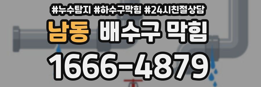 남동 배수구 막힘