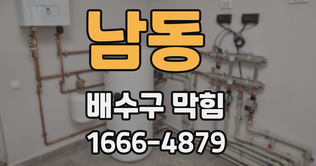 남동 배수구 막힘