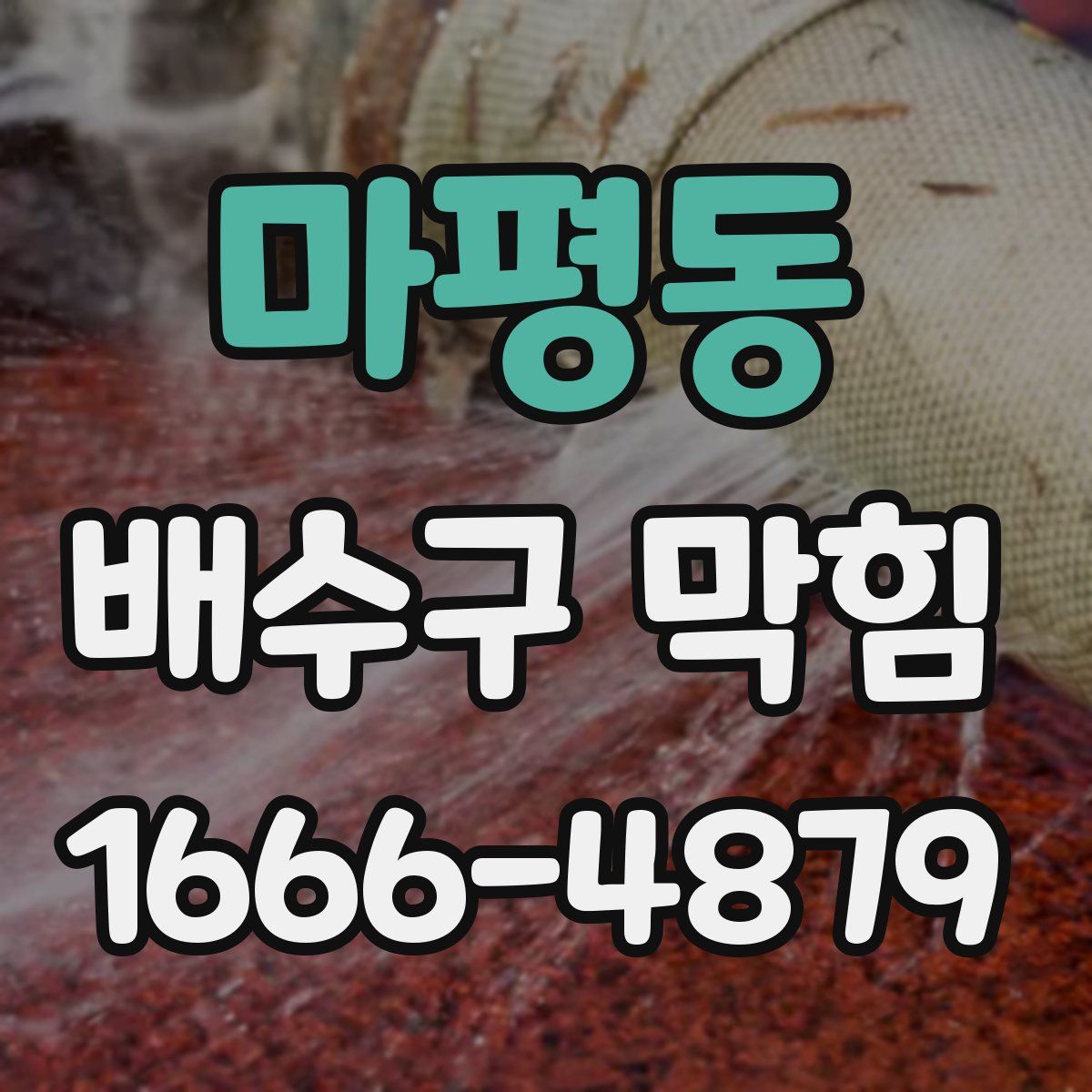 마평동 배수구 막힘