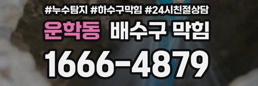 운학동 배수구 막힘