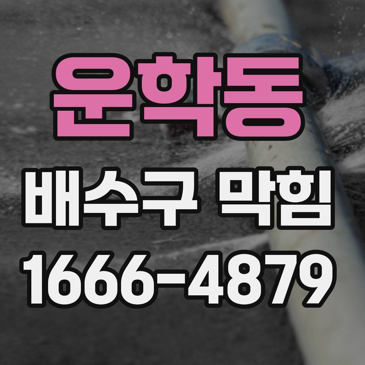 운학동 배수구 막힘