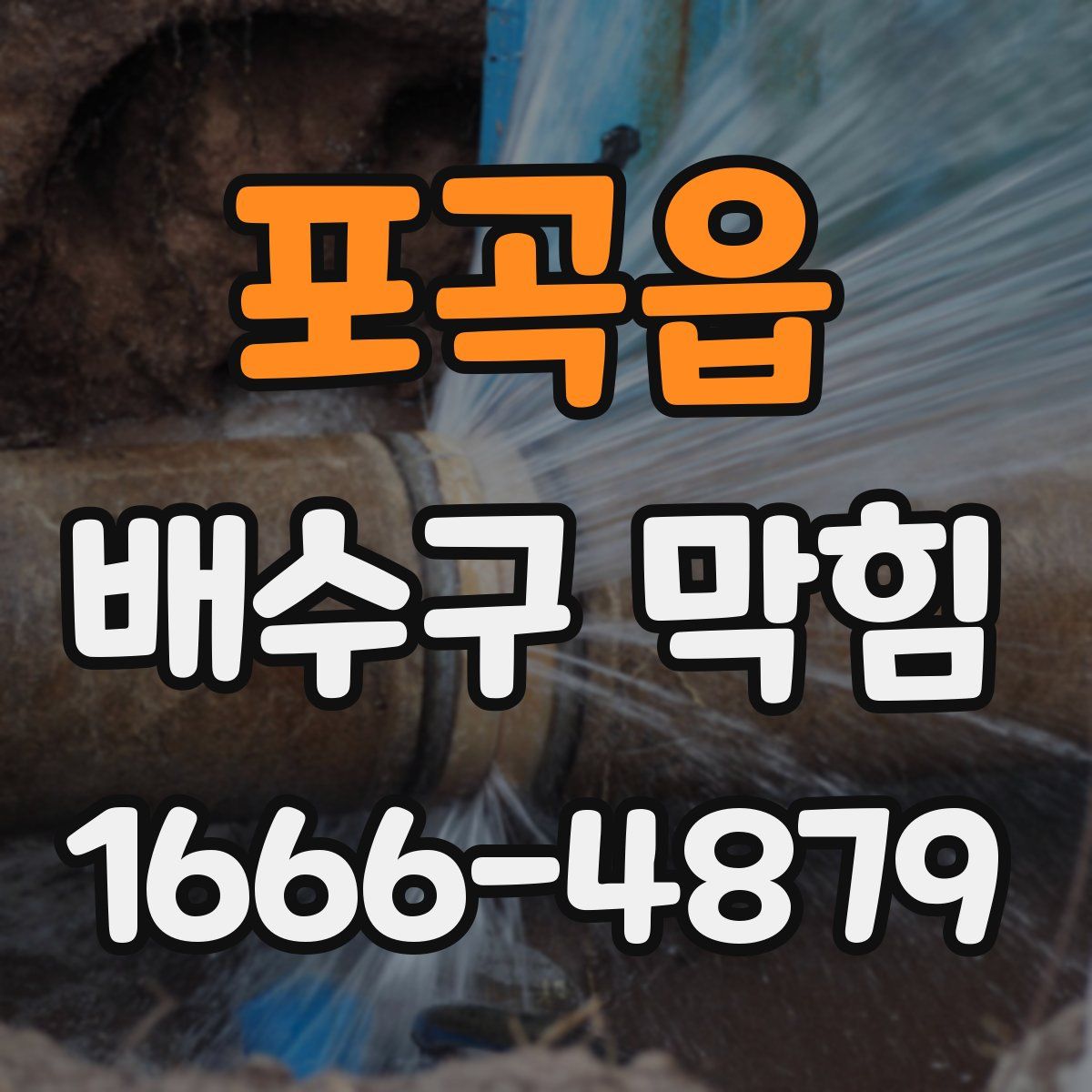 포곡읍 배수구 막힘