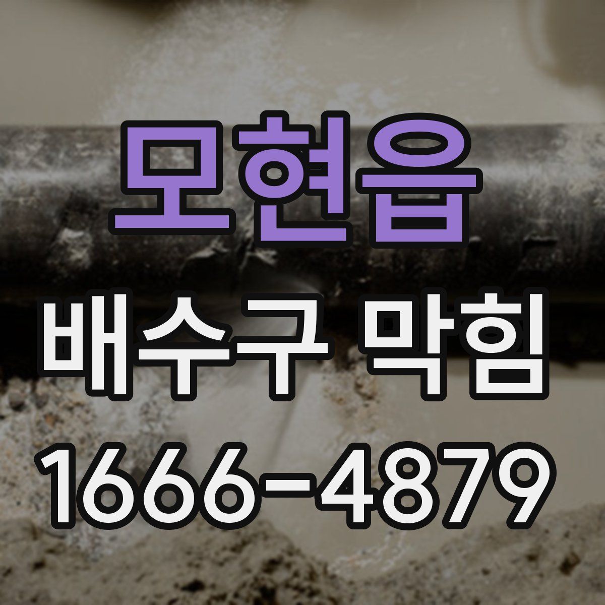 모현읍 배수구 막힘