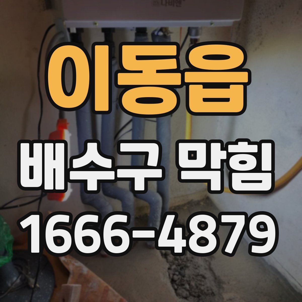 이동읍 배수구 막힘