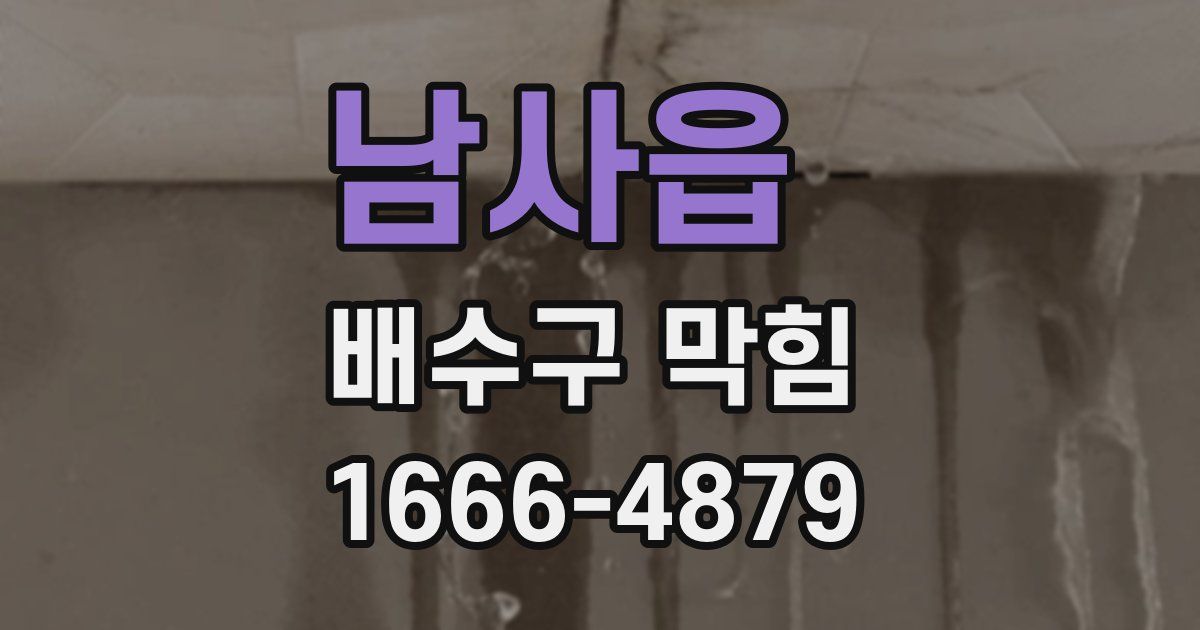 남사읍 배수구 막힘