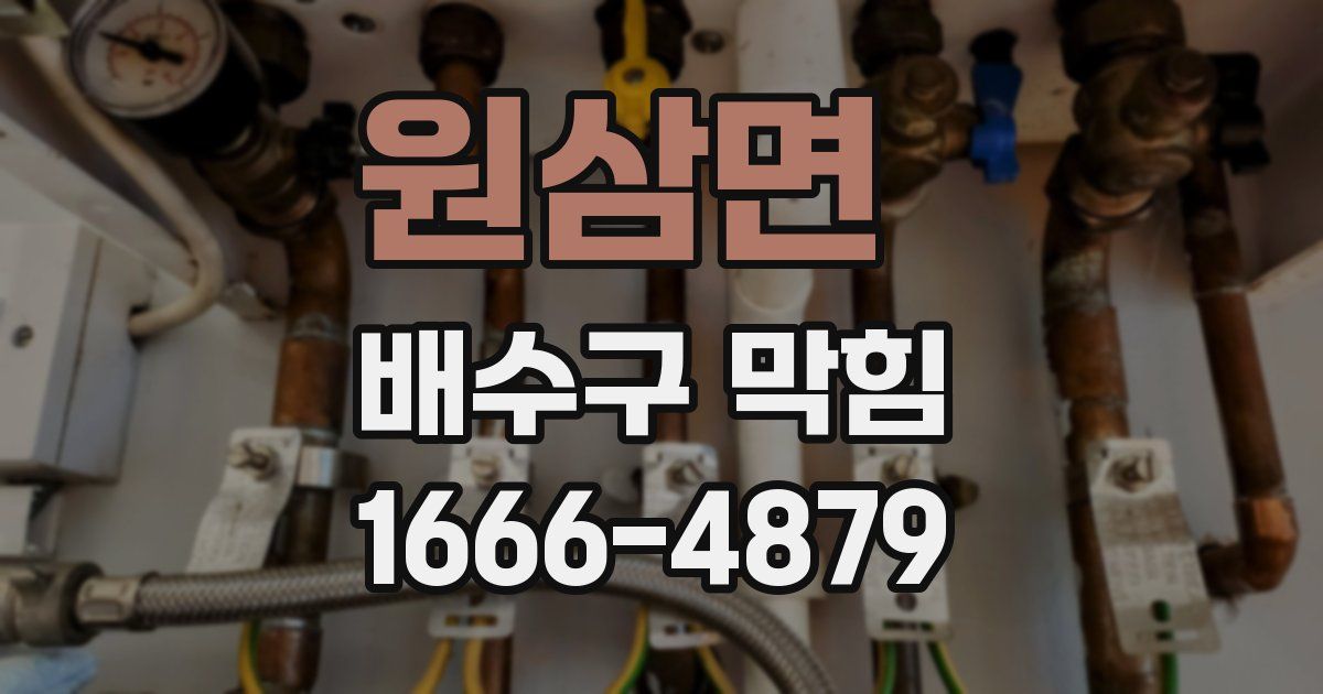 원삼면 배수구 막힘