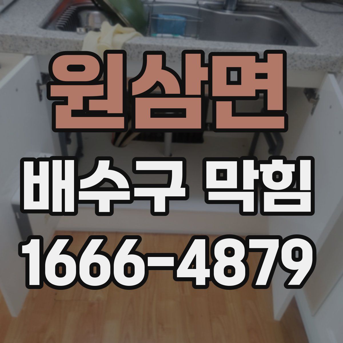 원삼면 배수구 막힘