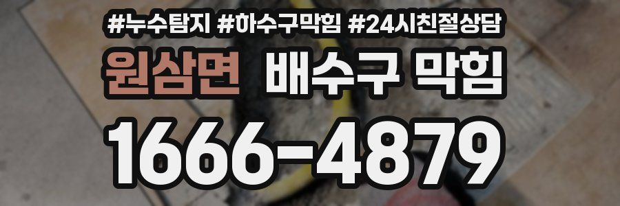 원삼면 배수구 막힘