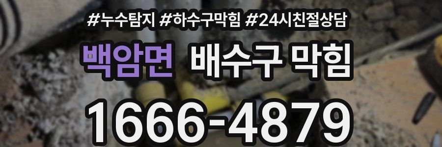 백암면 배수구 막힘