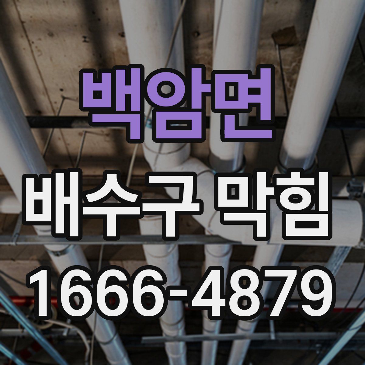 백암면 배수구 막힘