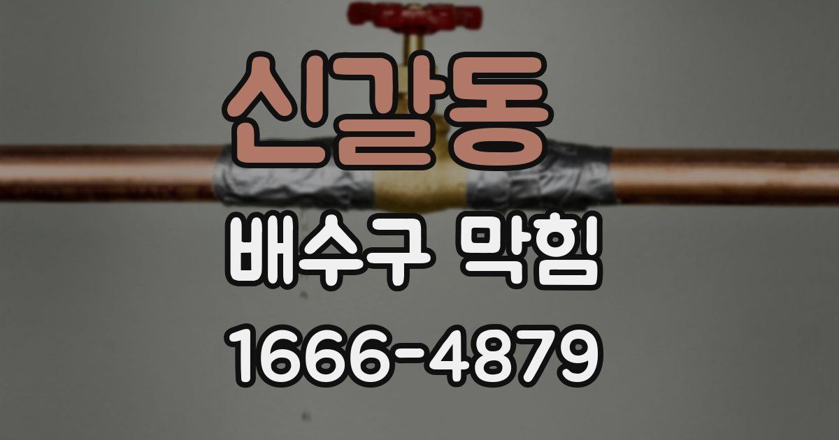 신갈동 배수구 막힘