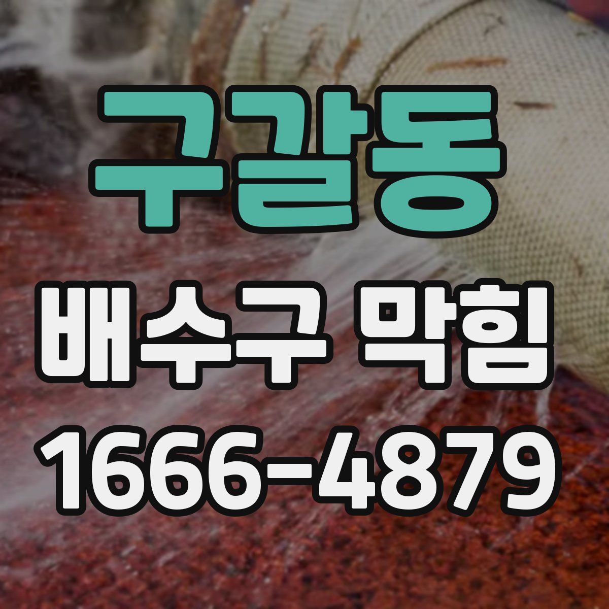 구갈동 배수구 막힘
