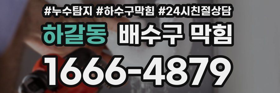 하갈동 배수구 막힘