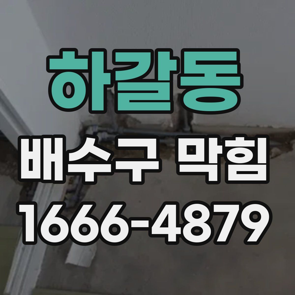 하갈동 배수구 막힘