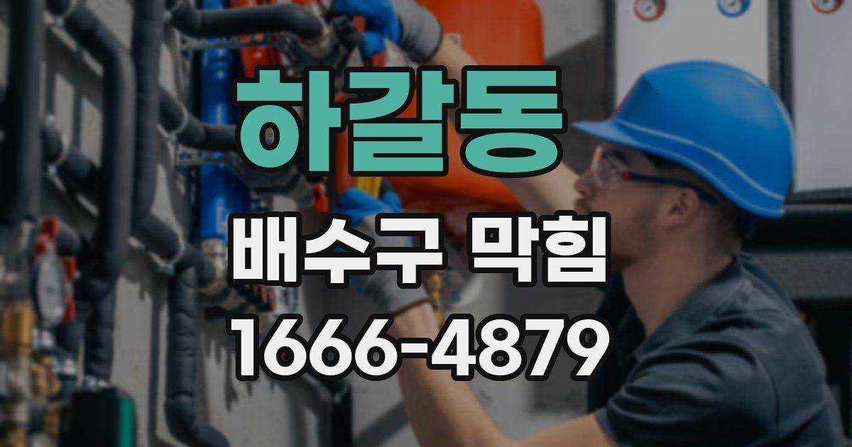 하갈동 배수구 막힘