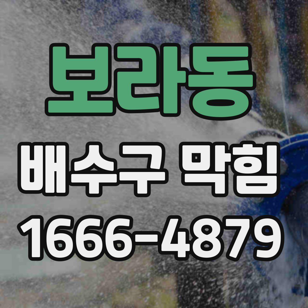 보라동 배수구 막힘