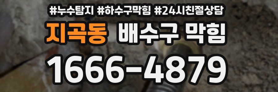 지곡동 배수구 막힘