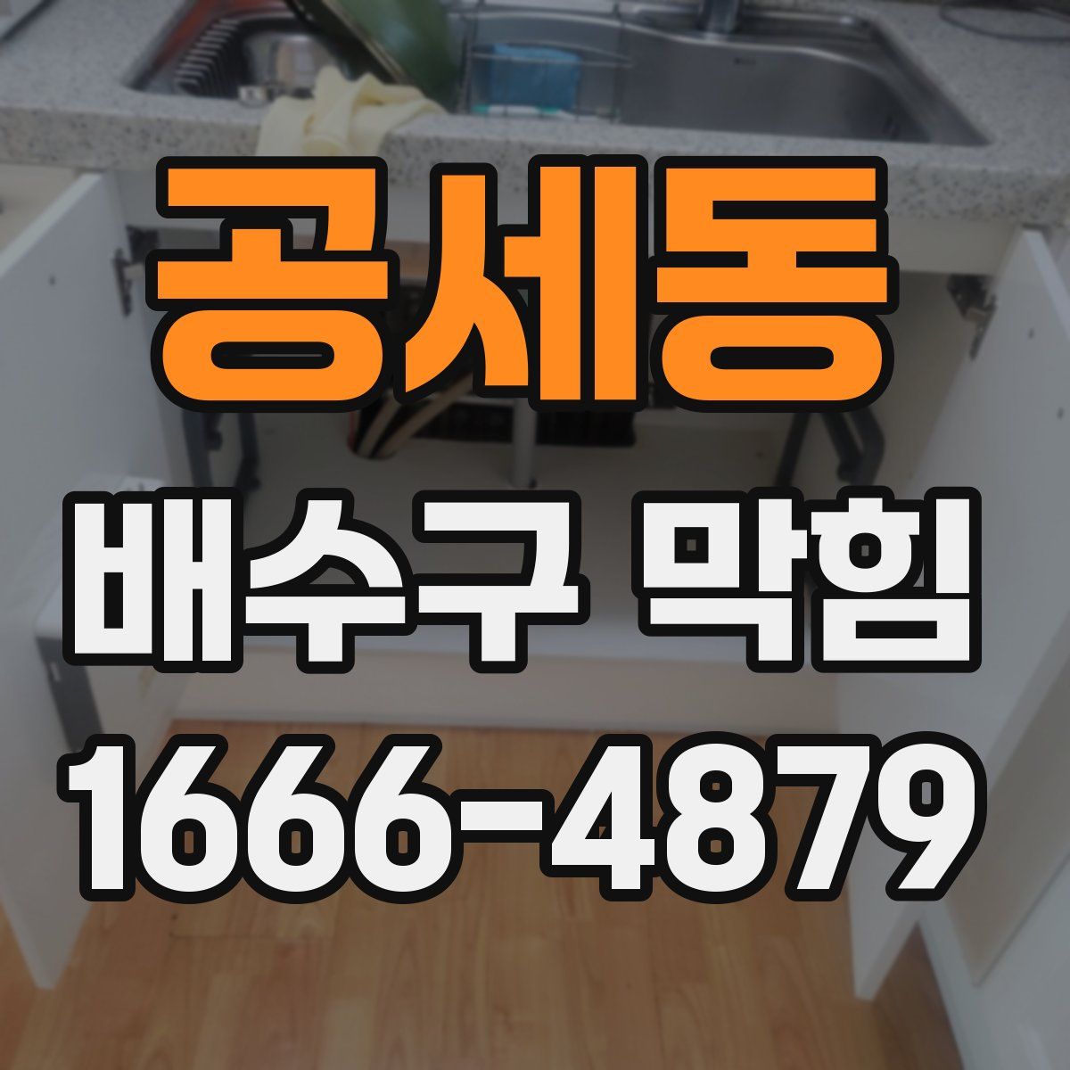 공세동 배수구 막힘