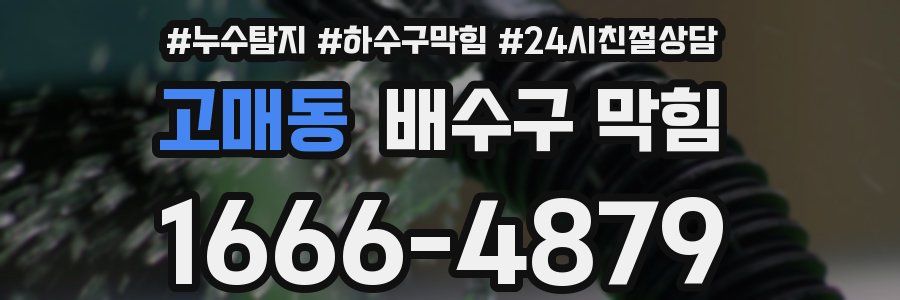 고매동 배수구 막힘