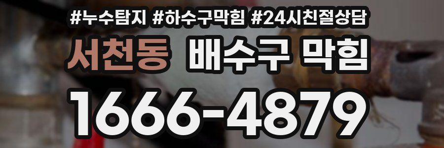 서천동 배수구 막힘