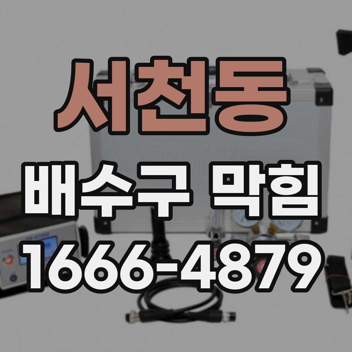 서천동 배수구 막힘
