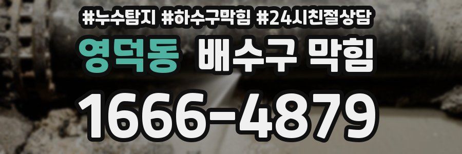 영덕동 배수구 막힘