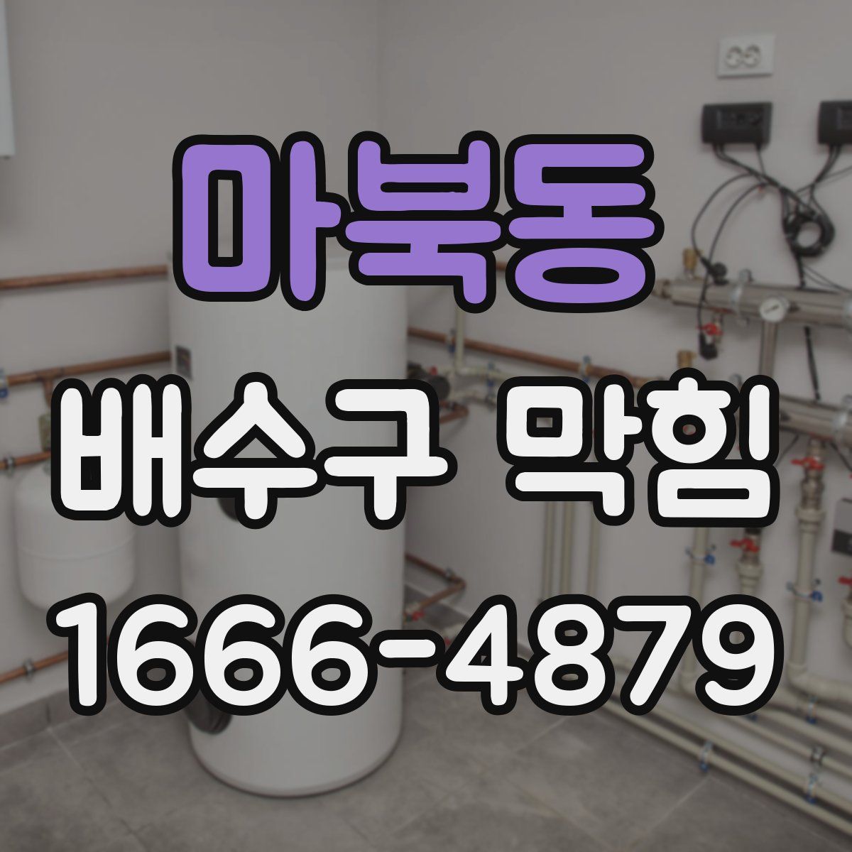 마북동 배수구 막힘