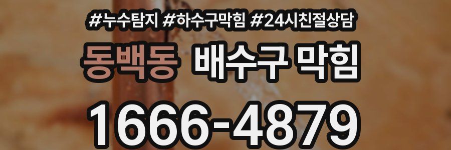 동백동 배수구 막힘