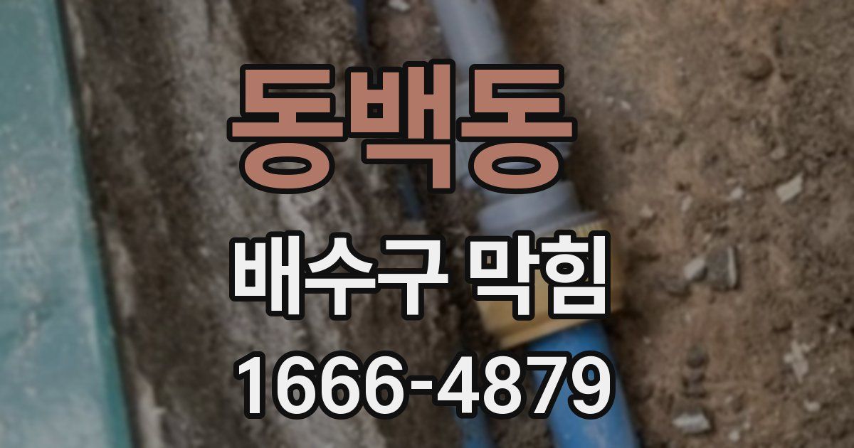 동백동 배수구 막힘