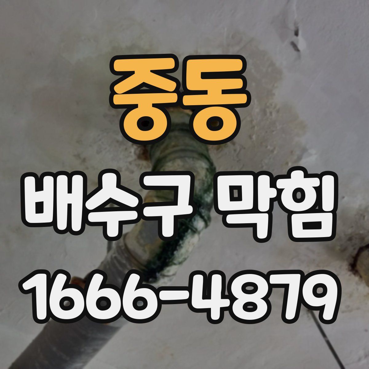 중동 배수구 막힘