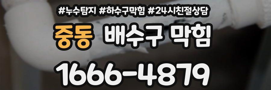 중동 배수구 막힘