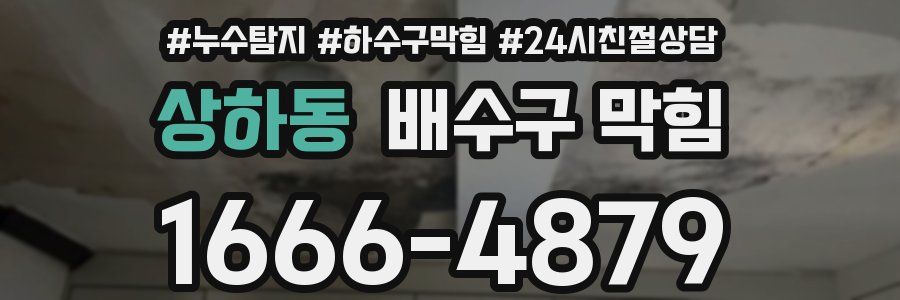 상하동 배수구 막힘