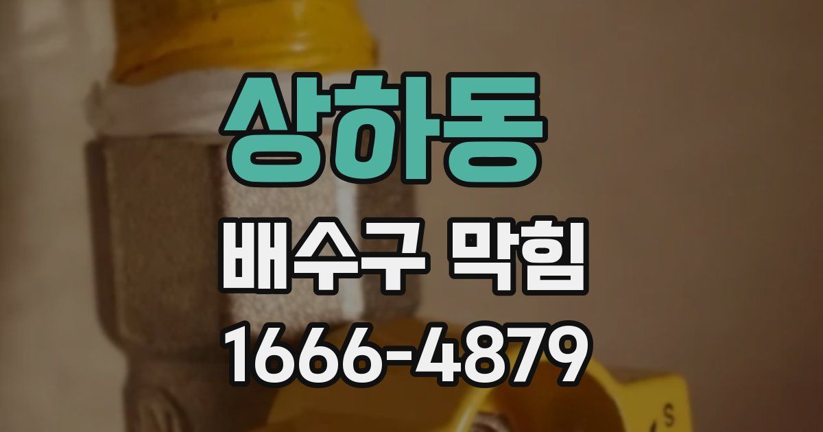 상하동 배수구 막힘