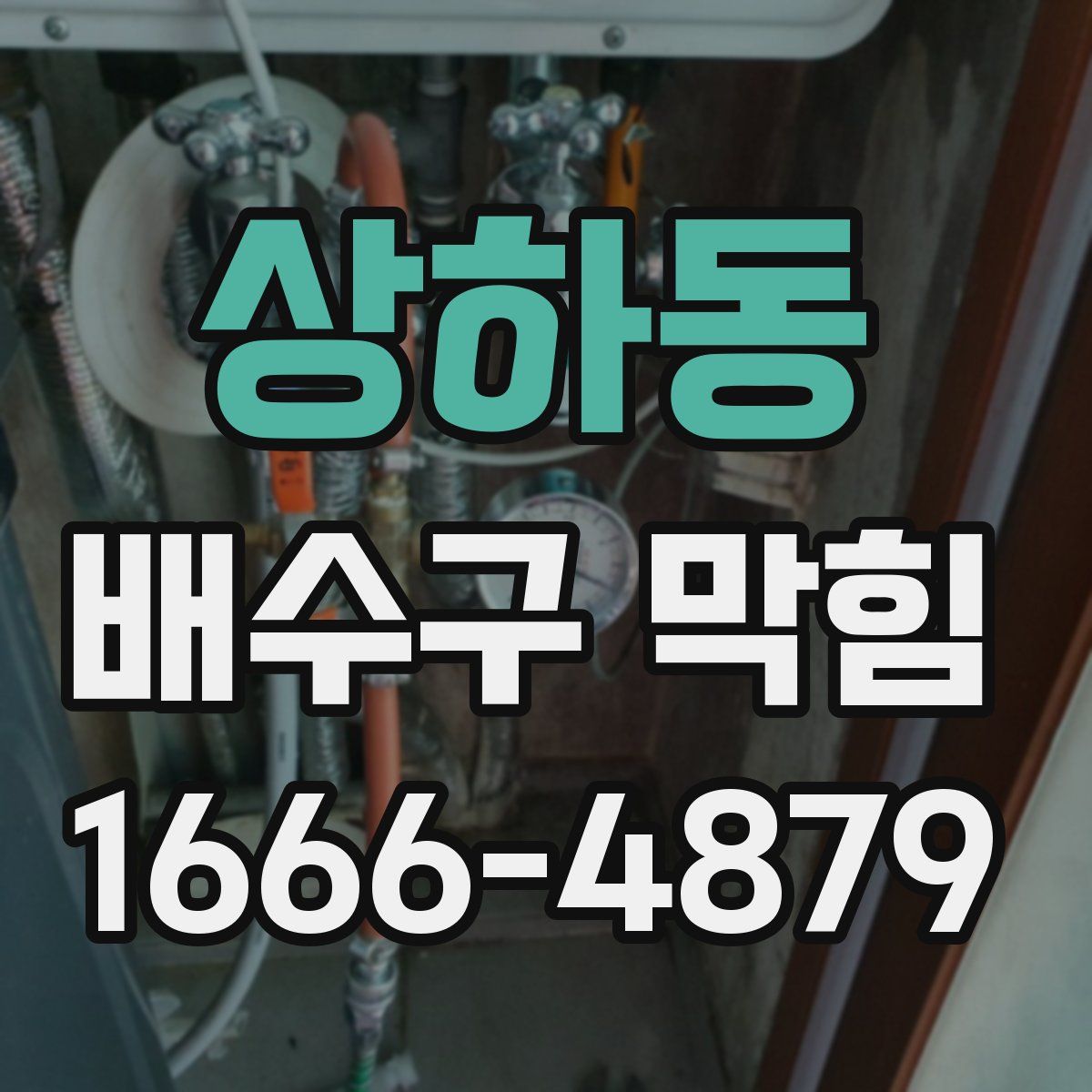 상하동 배수구 막힘