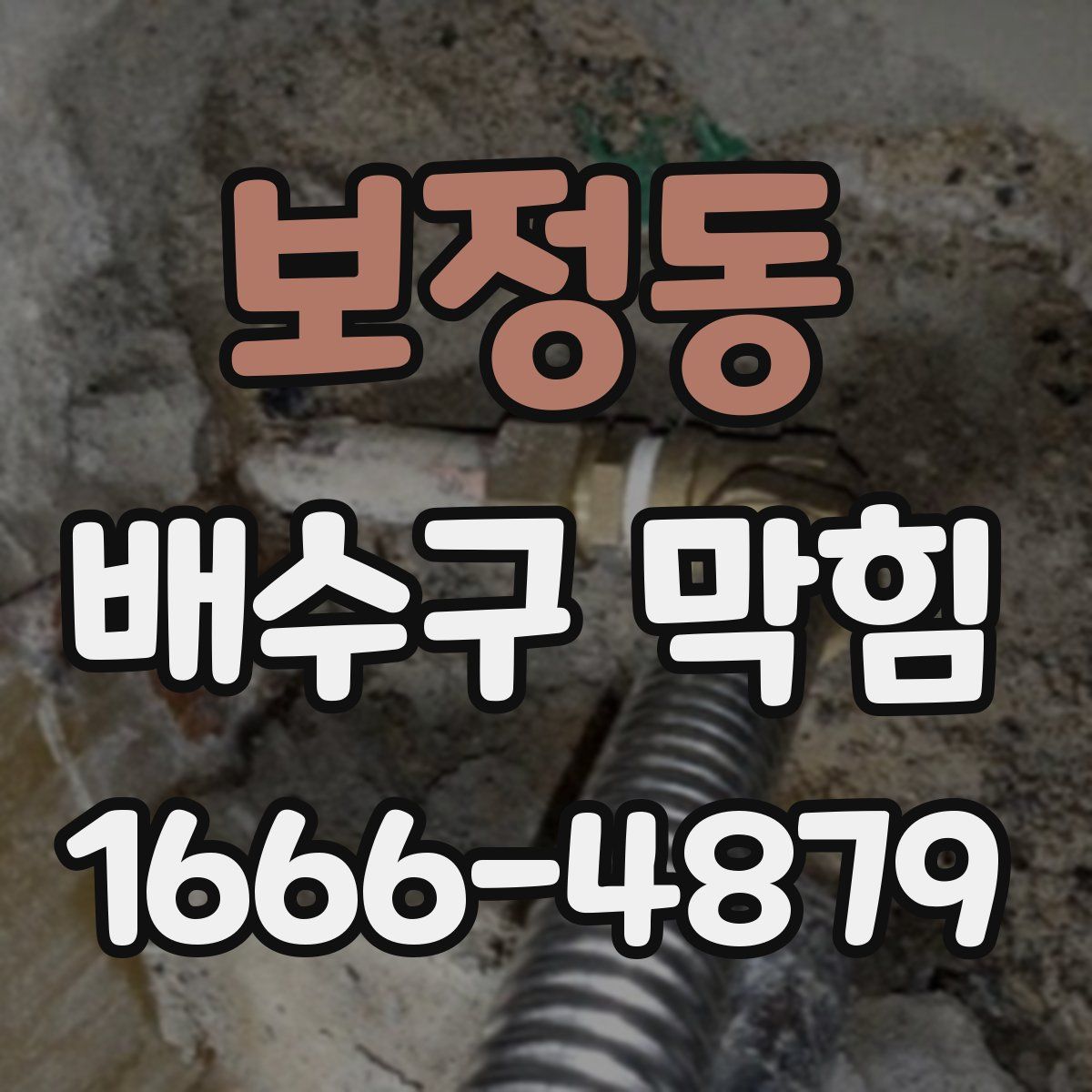 보정동 배수구 막힘