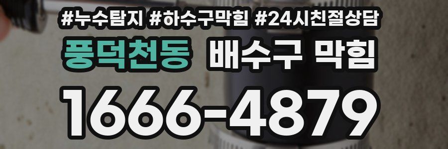 풍덕천동 배수구 막힘
