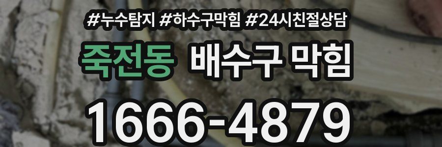 죽전동 배수구 막힘