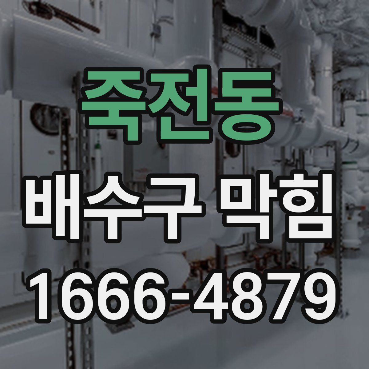 죽전동 배수구 막힘