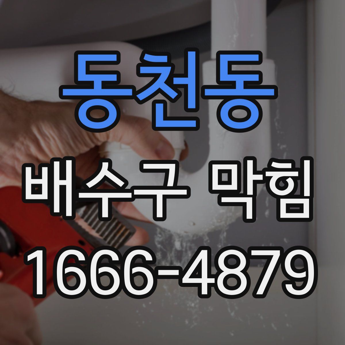 동천동 배수구 막힘