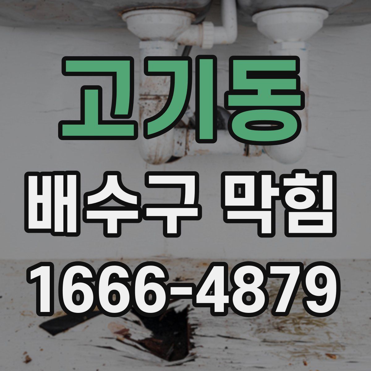 고기동 배수구 막힘