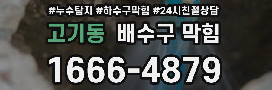 고기동 배수구 막힘