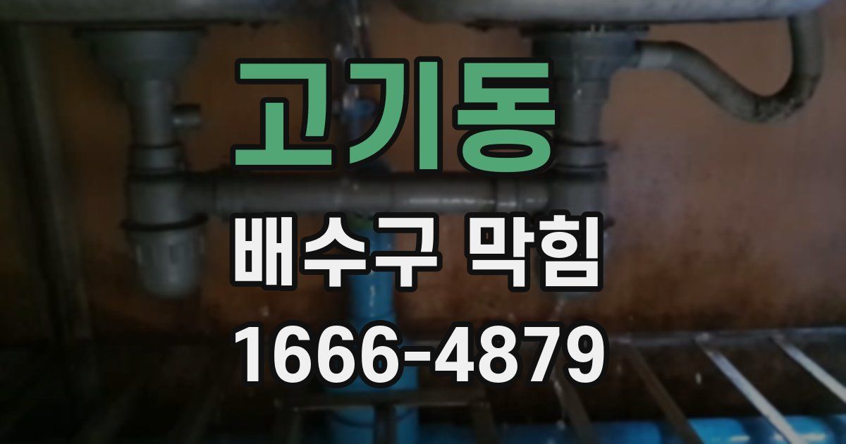 고기동 배수구 막힘