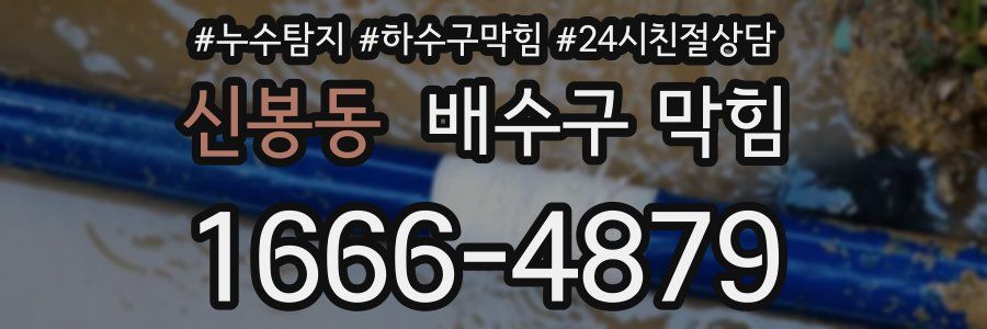 신봉동 배수구 막힘