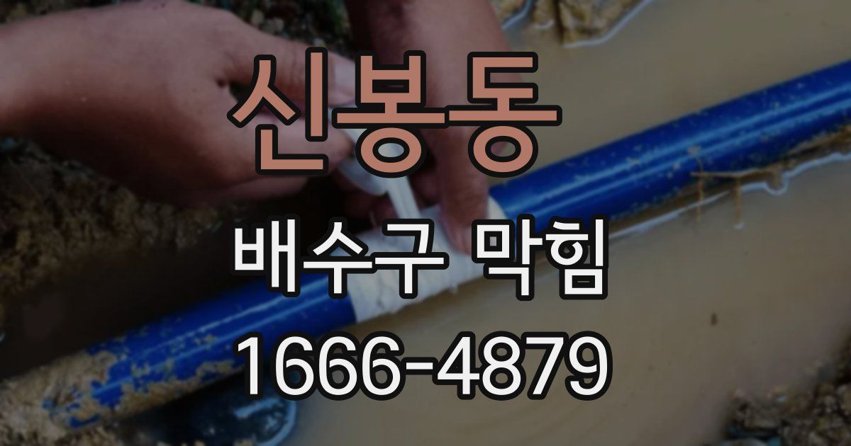 신봉동 배수구 막힘