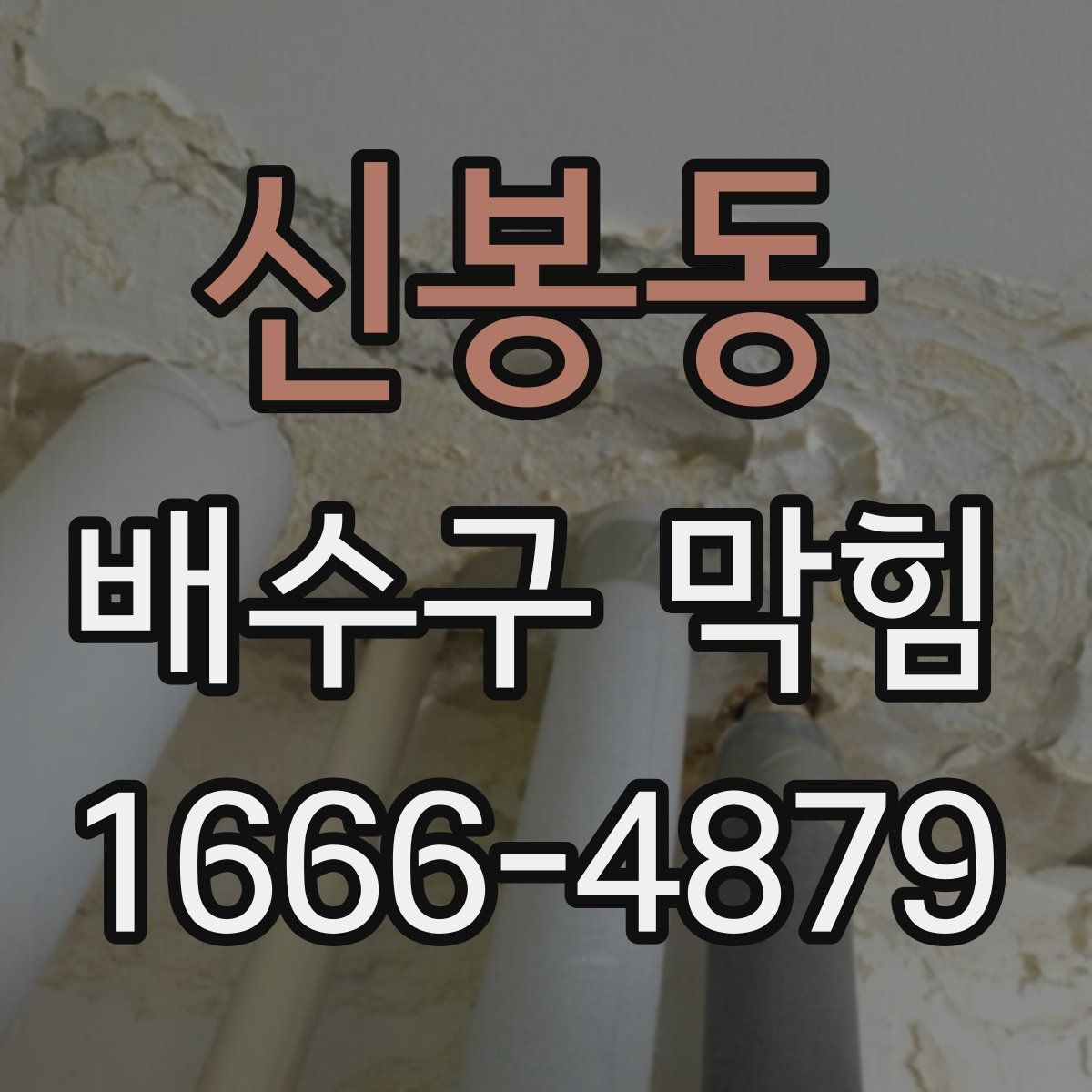 신봉동 배수구 막힘