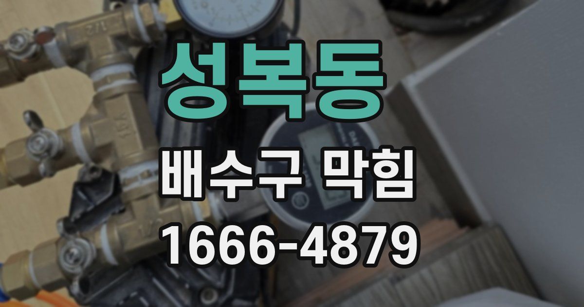 성복동 배수구 막힘