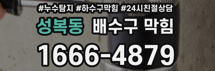 성복동 배수구 막힘