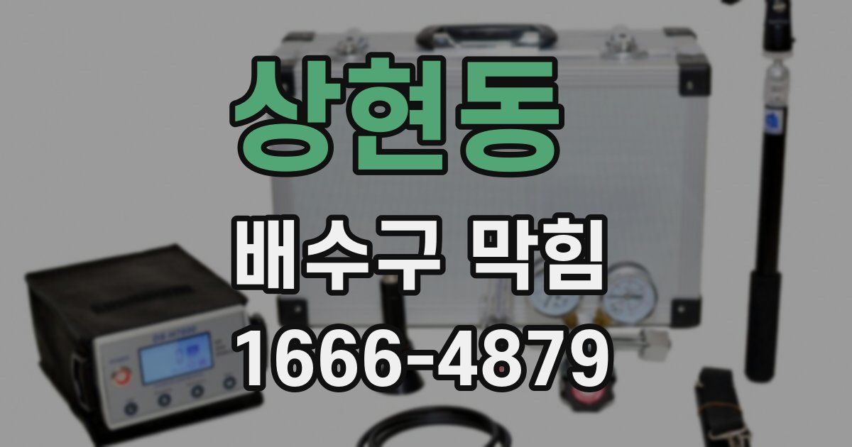 상현동 배수구 막힘