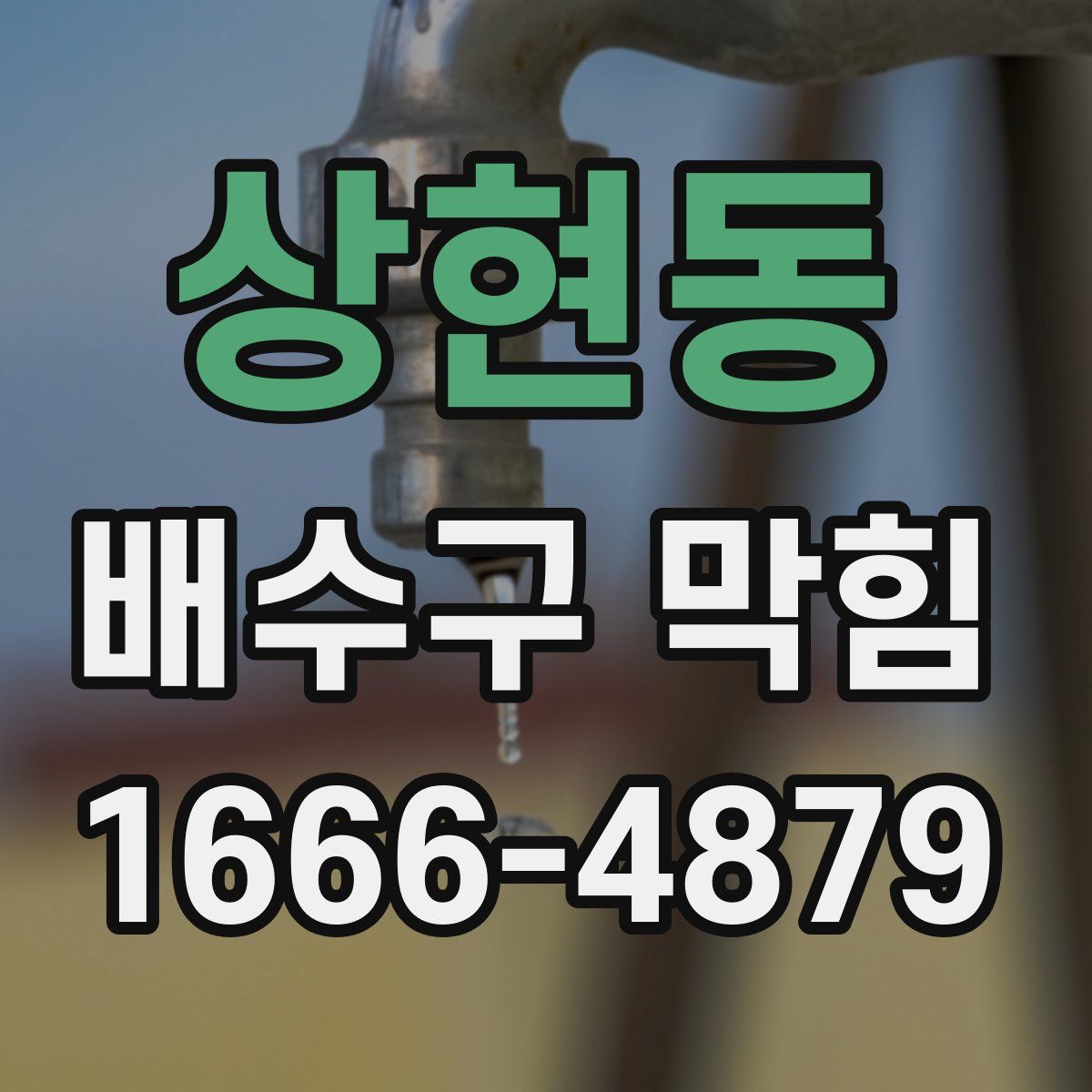 상현동 배수구 막힘