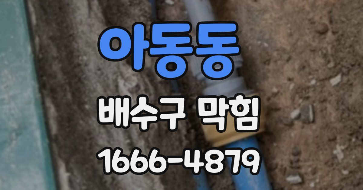 아동동 배수구 막힘
